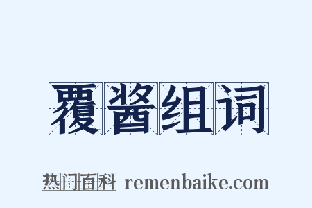 覆酱组词是什么意思的图片